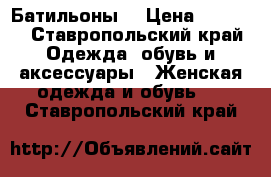 Батильоны  › Цена ­ 1 500 - Ставропольский край Одежда, обувь и аксессуары » Женская одежда и обувь   . Ставропольский край